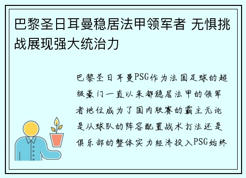 巴黎圣日耳曼稳居法甲领军者 无惧挑战展现强大统治力