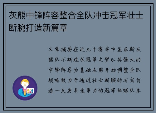 灰熊中锋阵容整合全队冲击冠军壮士断腕打造新篇章