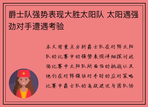 爵士队强势表现大胜太阳队 太阳遇强劲对手遭遇考验