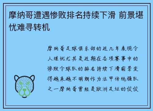 摩纳哥遭遇惨败排名持续下滑 前景堪忧难寻转机