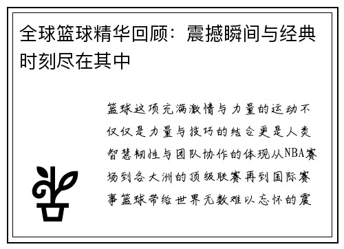 全球篮球精华回顾：震撼瞬间与经典时刻尽在其中