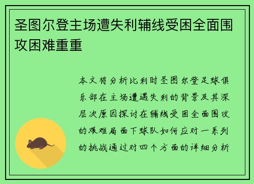 圣图尔登主场遭失利辅线受困全面围攻困难重重