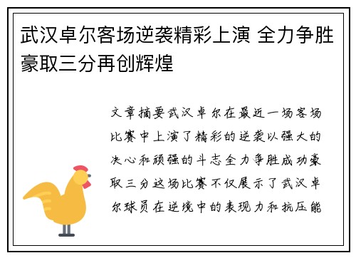 武汉卓尔客场逆袭精彩上演 全力争胜豪取三分再创辉煌