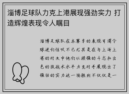 淄博足球队力克上港展现强劲实力 打造辉煌表现令人瞩目