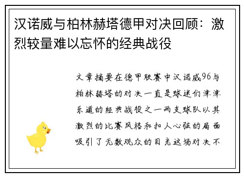 汉诺威与柏林赫塔德甲对决回顾：激烈较量难以忘怀的经典战役