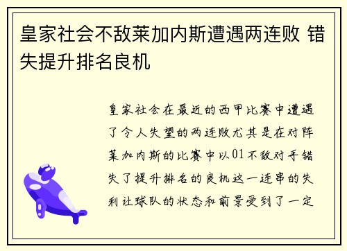 皇家社会不敌莱加内斯遭遇两连败 错失提升排名良机