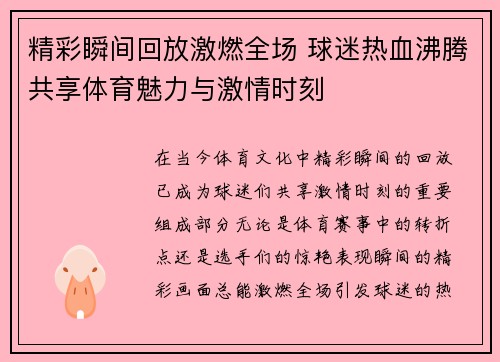 精彩瞬间回放激燃全场 球迷热血沸腾共享体育魅力与激情时刻