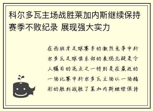 科尔多瓦主场战胜莱加内斯继续保持赛季不败纪录 展现强大实力