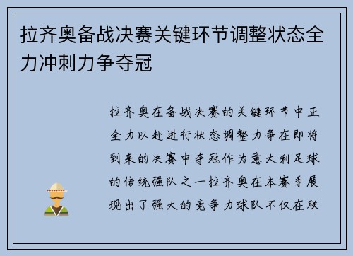 拉齐奥备战决赛关键环节调整状态全力冲刺力争夺冠