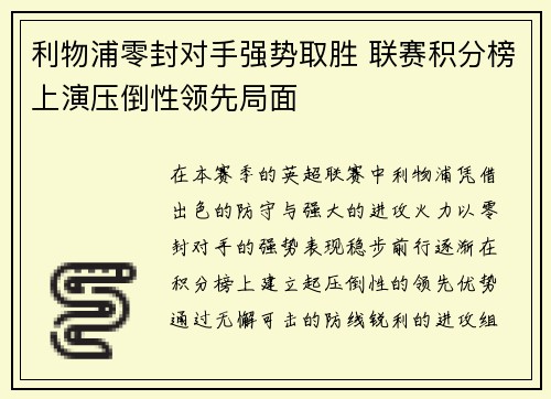 利物浦零封对手强势取胜 联赛积分榜上演压倒性领先局面