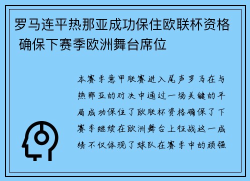 罗马连平热那亚成功保住欧联杯资格 确保下赛季欧洲舞台席位