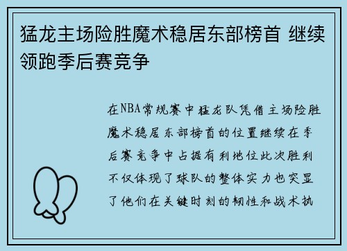 猛龙主场险胜魔术稳居东部榜首 继续领跑季后赛竞争