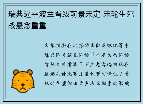 瑞典逼平波兰晋级前景未定 末轮生死战悬念重重
