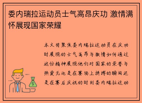 委内瑞拉运动员士气高昂庆功 激情满怀展现国家荣耀