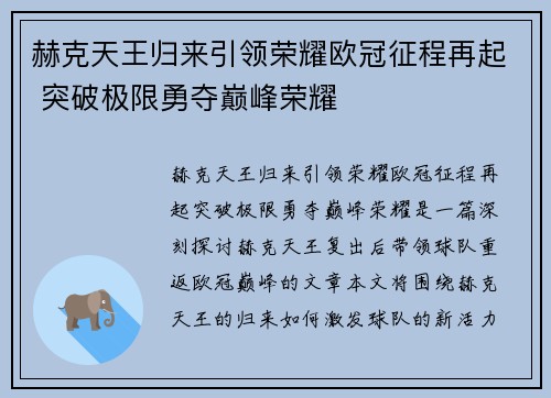 赫克天王归来引领荣耀欧冠征程再起 突破极限勇夺巅峰荣耀