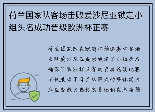 荷兰国家队客场击败爱沙尼亚锁定小组头名成功晋级欧洲杯正赛