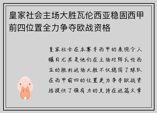 皇家社会主场大胜瓦伦西亚稳固西甲前四位置全力争夺欧战资格