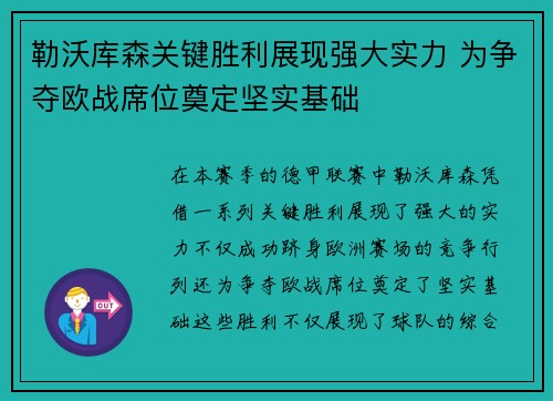 勒沃库森关键胜利展现强大实力 为争夺欧战席位奠定坚实基础