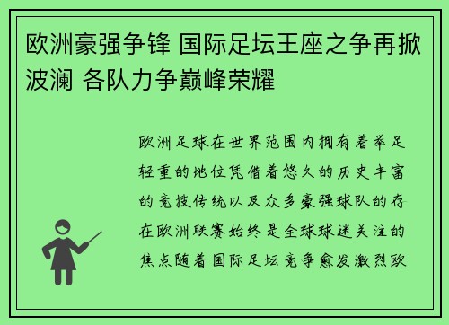欧洲豪强争锋 国际足坛王座之争再掀波澜 各队力争巅峰荣耀