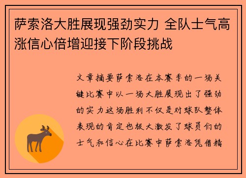 萨索洛大胜展现强劲实力 全队士气高涨信心倍增迎接下阶段挑战