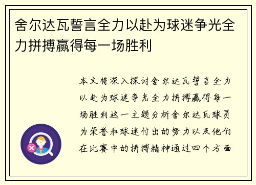 舍尔达瓦誓言全力以赴为球迷争光全力拼搏赢得每一场胜利