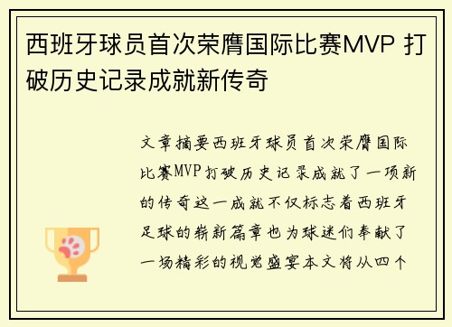 西班牙球员首次荣膺国际比赛MVP 打破历史记录成就新传奇