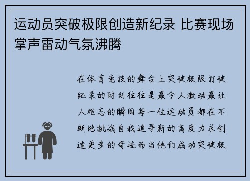 运动员突破极限创造新纪录 比赛现场掌声雷动气氛沸腾