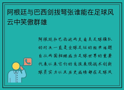 阿根廷与巴西剑拔弩张谁能在足球风云中笑傲群雄