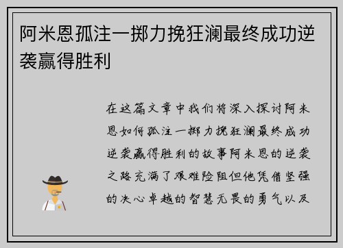 阿米恩孤注一掷力挽狂澜最终成功逆袭赢得胜利