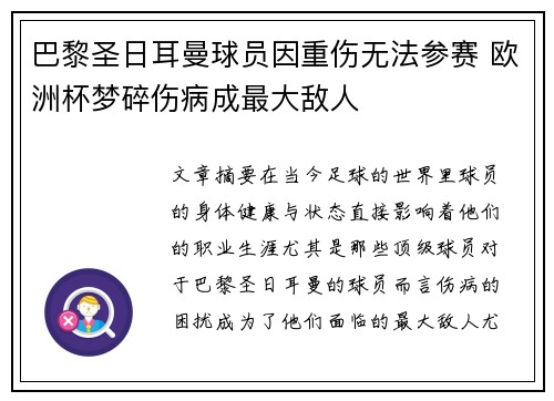 巴黎圣日耳曼球员因重伤无法参赛 欧洲杯梦碎伤病成最大敌人