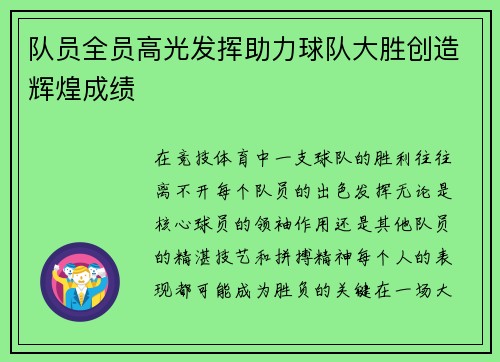队员全员高光发挥助力球队大胜创造辉煌成绩