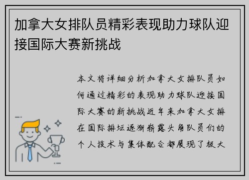加拿大女排队员精彩表现助力球队迎接国际大赛新挑战