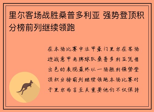 里尔客场战胜桑普多利亚 强势登顶积分榜前列继续领跑