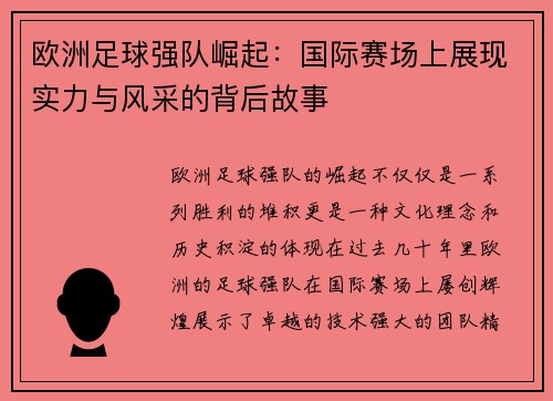 欧洲足球强队崛起：国际赛场上展现实力与风采的背后故事