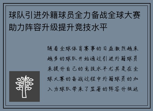 球队引进外籍球员全力备战全球大赛助力阵容升级提升竞技水平