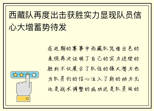 西藏队再度出击获胜实力显现队员信心大增蓄势待发