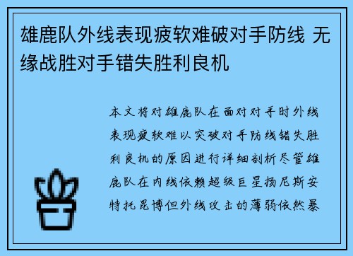 雄鹿队外线表现疲软难破对手防线 无缘战胜对手错失胜利良机