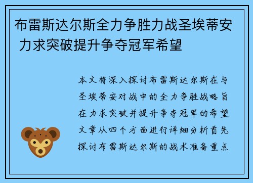 布雷斯达尔斯全力争胜力战圣埃蒂安 力求突破提升争夺冠军希望