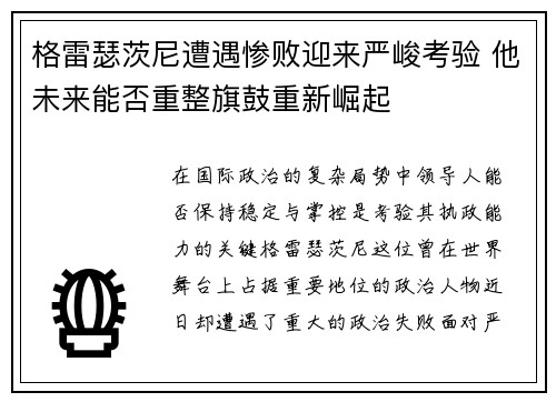 格雷瑟茨尼遭遇惨败迎来严峻考验 他未来能否重整旗鼓重新崛起