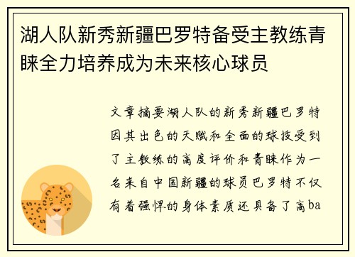湖人队新秀新疆巴罗特备受主教练青睐全力培养成为未来核心球员