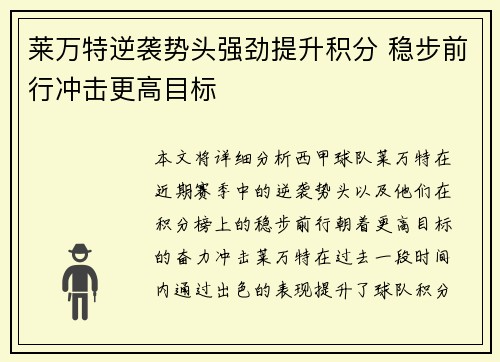 莱万特逆袭势头强劲提升积分 稳步前行冲击更高目标