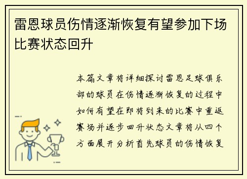雷恩球员伤情逐渐恢复有望参加下场比赛状态回升