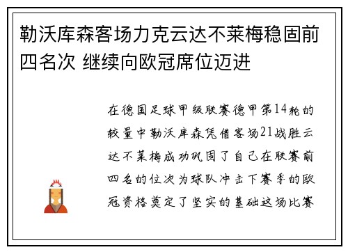 勒沃库森客场力克云达不莱梅稳固前四名次 继续向欧冠席位迈进