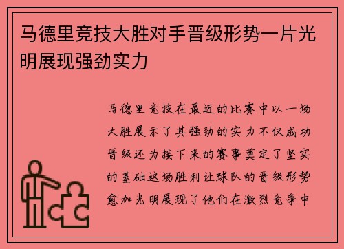 马德里竞技大胜对手晋级形势一片光明展现强劲实力