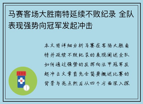马赛客场大胜南特延续不败纪录 全队表现强势向冠军发起冲击