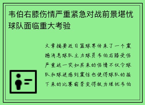 韦伯右膝伤情严重紧急对战前景堪忧球队面临重大考验