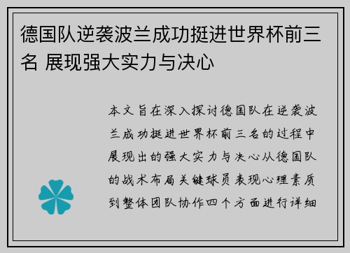 德国队逆袭波兰成功挺进世界杯前三名 展现强大实力与决心
