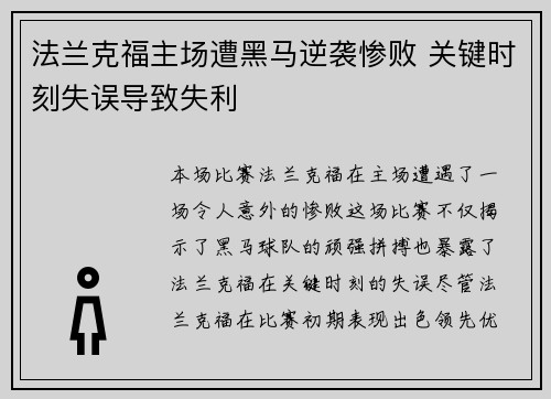 法兰克福主场遭黑马逆袭惨败 关键时刻失误导致失利
