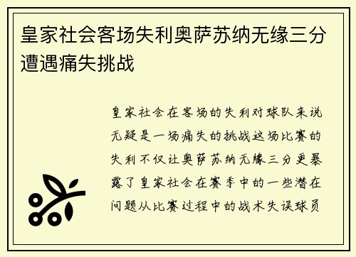 皇家社会客场失利奥萨苏纳无缘三分遭遇痛失挑战