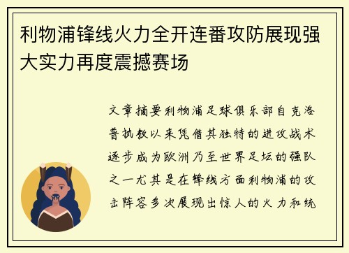 利物浦锋线火力全开连番攻防展现强大实力再度震撼赛场